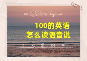 100的英语怎么读语音说