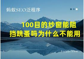 100目的纱窗能阻挡跳蚤吗为什么不能用