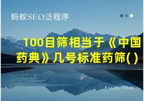 100目筛相当于《中国药典》几号标准药筛( )