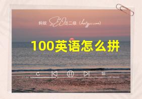 100英语怎么拼