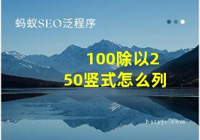 100除以250竖式怎么列