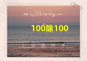 100除100