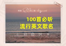 100首必听流行英文歌名