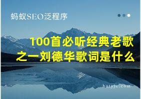 100首必听经典老歌之一刘德华歌词是什么