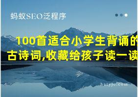 100首适合小学生背诵的古诗词,收藏给孩子读一读