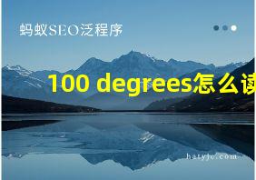 100 degrees怎么读