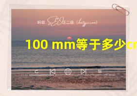 100 mm等于多少cm