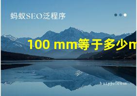 100 mm等于多少m