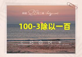 100-3除以一百