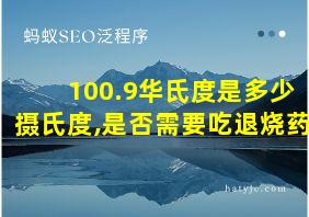 100.9华氏度是多少摄氏度,是否需要吃退烧药