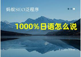 1000%日语怎么说