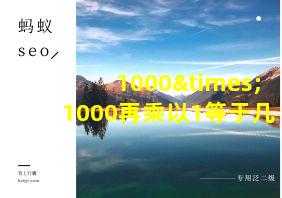 1000×1000再乘以1等于几