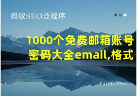 1000个免费邮箱账号密码大全email,格式