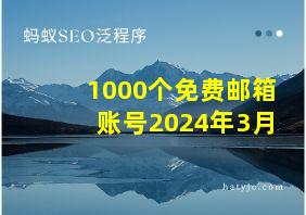 1000个免费邮箱账号2024年3月