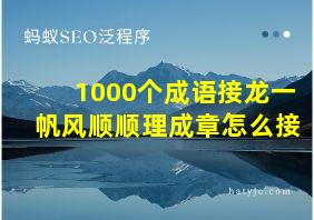 1000个成语接龙一帆风顺顺理成章怎么接