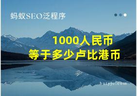 1000人民币等于多少卢比港币