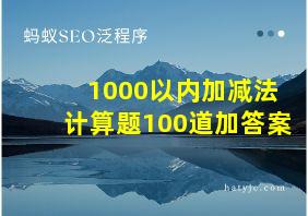 1000以内加减法计算题100道加答案