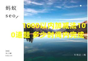 1000以内加减法100道题 多少时间内完成