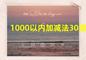 1000以内加减法30道