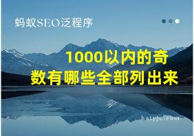 1000以内的奇数有哪些全部列出来