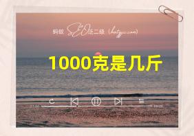 1000克是几斤