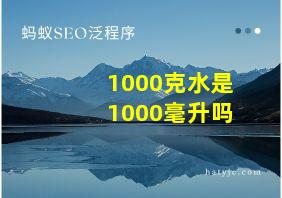 1000克水是1000毫升吗