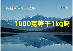 1000克等于1kg吗