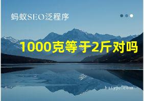 1000克等于2斤对吗