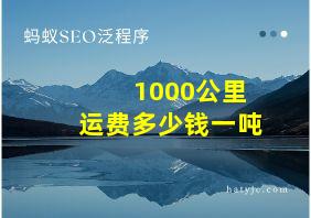 1000公里运费多少钱一吨