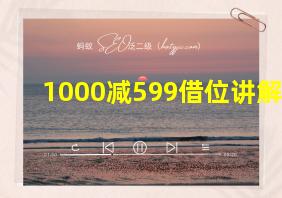 1000减599借位讲解