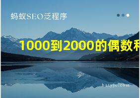 1000到2000的偶数和