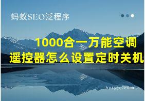 1000合一万能空调遥控器怎么设置定时关机