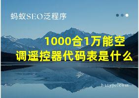 1000合1万能空调遥控器代码表是什么