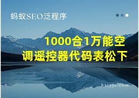 1000合1万能空调遥控器代码表松下