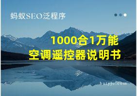 1000合1万能空调遥控器说明书