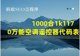 1000合1k1170万能空调遥控器代码表