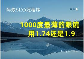 1000度最薄的眼镜用1.74还是1.9