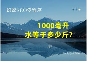 1000毫升水等于多少斤?