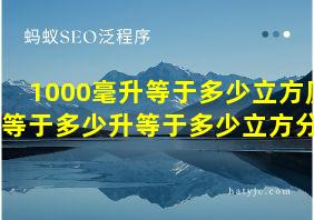 1000毫升等于多少立方厘米等于多少升等于多少立方分米