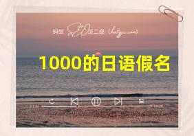 1000的日语假名