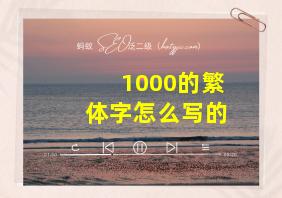 1000的繁体字怎么写的