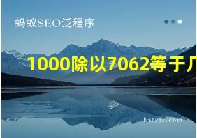 1000除以7062等于几