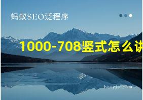 1000-708竖式怎么讲