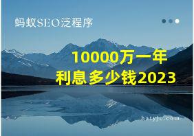 10000万一年利息多少钱2023