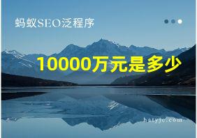 10000万元是多少