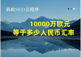 10000万欧元等于多少人民币汇率