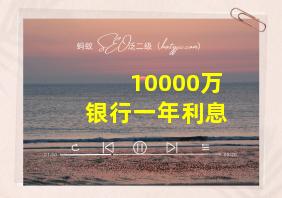 10000万银行一年利息