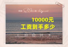 10000元工资到手多少