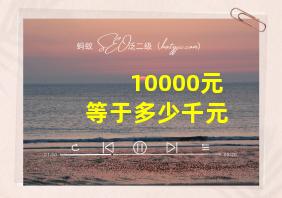 10000元等于多少千元