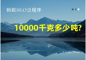 10000千克多少吨?